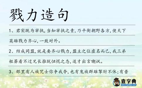 戮力造句
