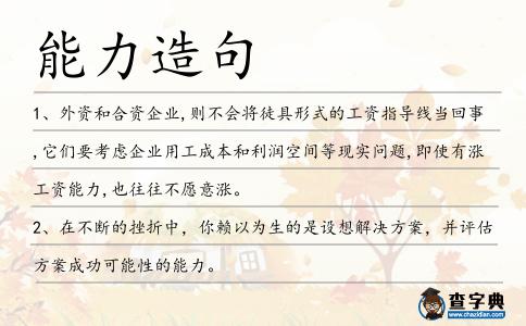 能力造句