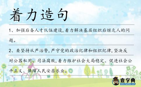 著力造句