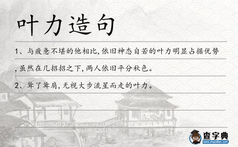 葉力造句