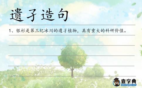 遺孑造句