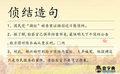 偵結造句