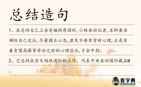 總結造句
