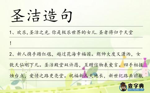 圣潔造句