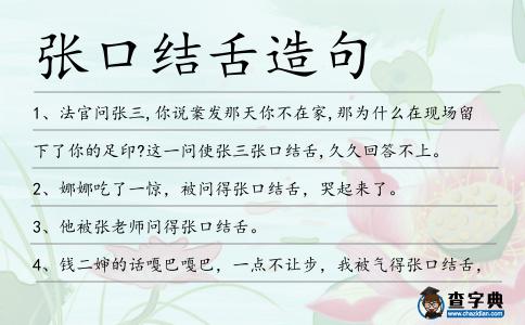 張口結舌造句