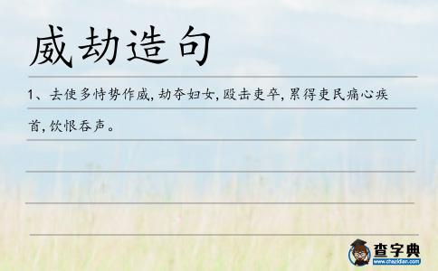 威劫造句