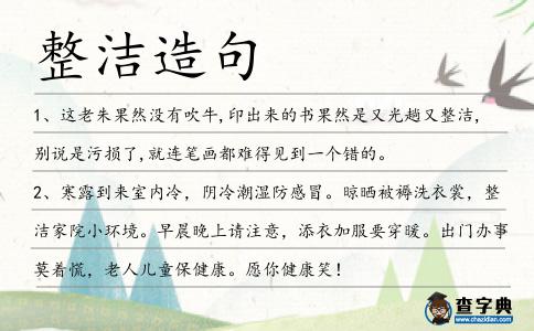 整潔造句