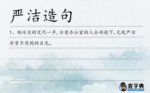 嚴(yán)潔造句