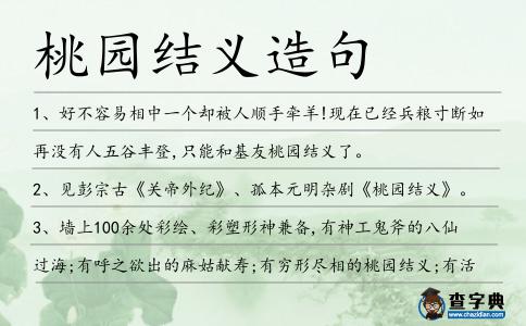 桃園結(jié)義造句