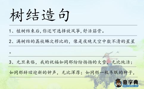 樹結造句