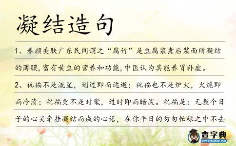凝結造句