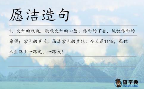 愿潔造句