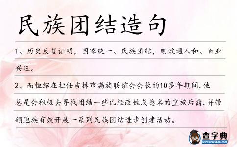 民族團(tuán)結(jié)造句