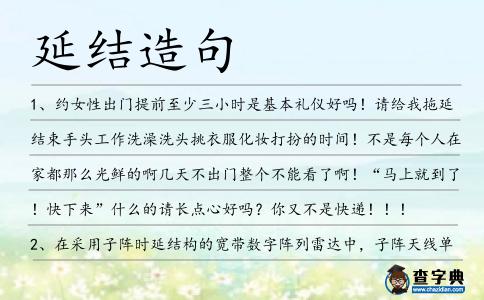 延結(jié)造句