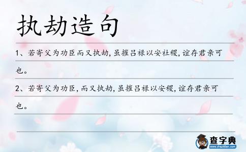 執(zhí)劫造句