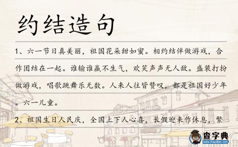 約結(jié)造句