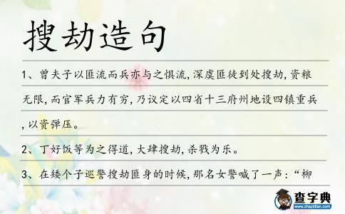 搜劫造句
