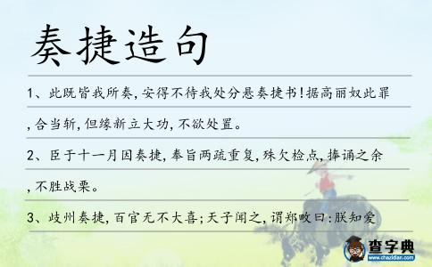 奏捷造句