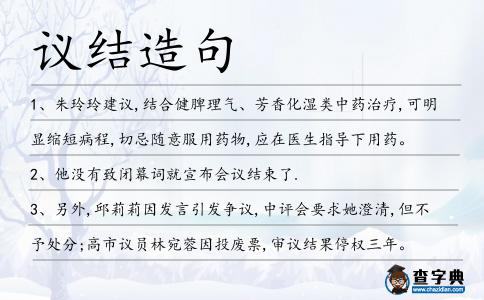 議結造句