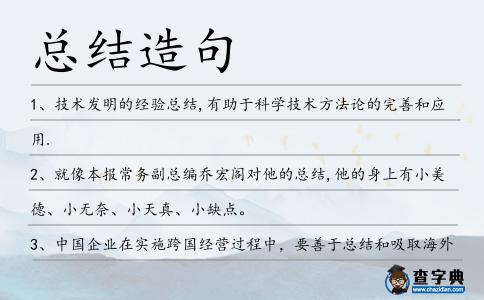 總結造句