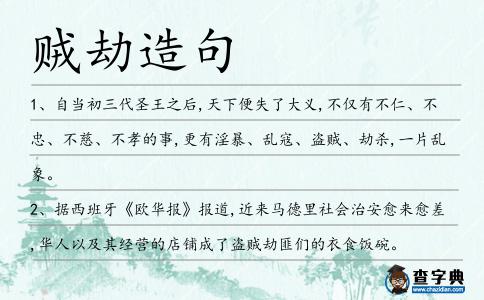 賊劫造句