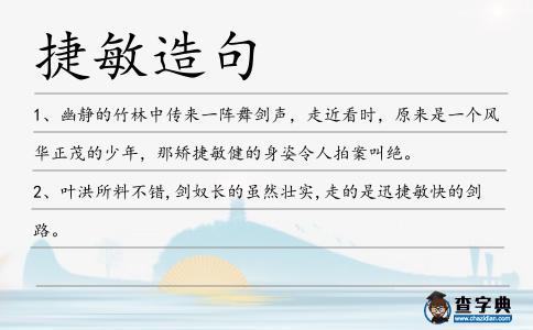 捷敏造句