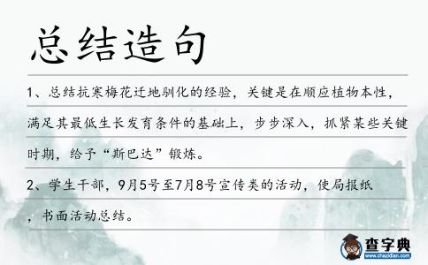 總結(jié)造句