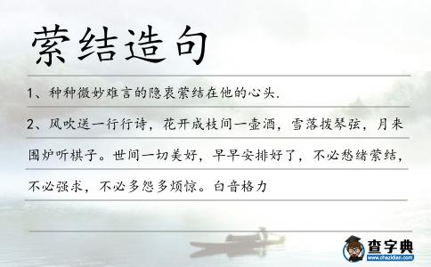 縈結造句