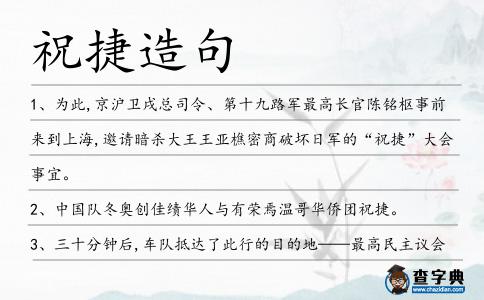 祝捷造句