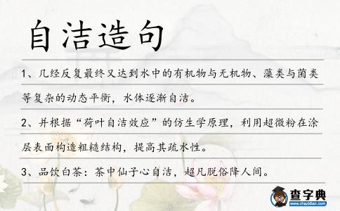 自潔造句