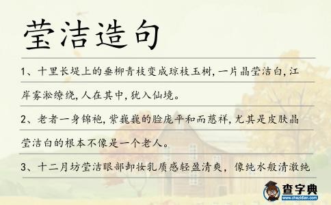 瑩潔造句