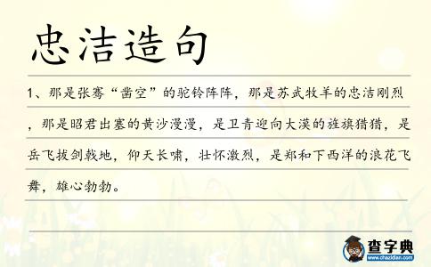 忠潔造句