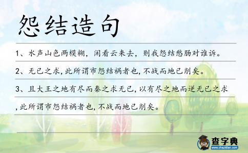 怨結(jié)造句