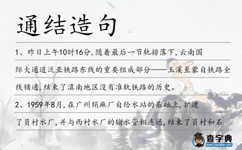 通結造句