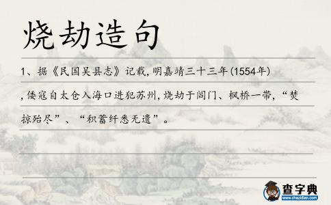 燒劫造句