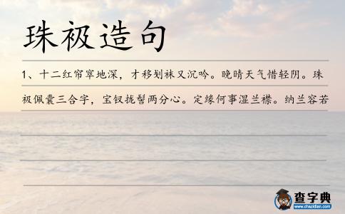 珠衱造句