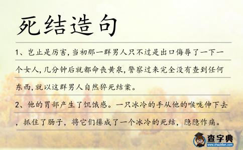 死結(jié)造句