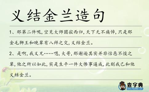 義結(jié)金蘭造句