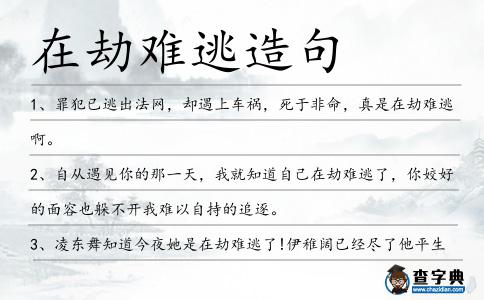 在劫難逃造句