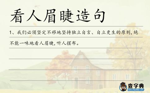 看人眉睫造句