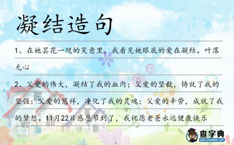 凝結造句