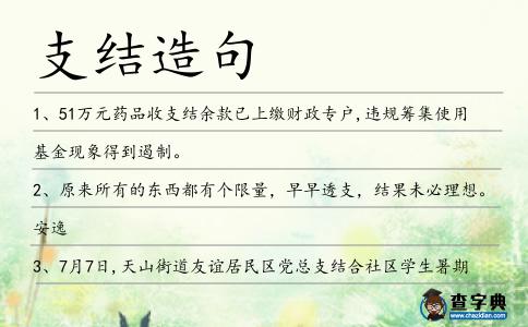 支結造句