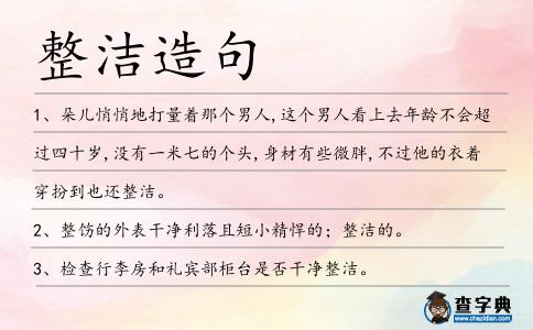 整潔造句