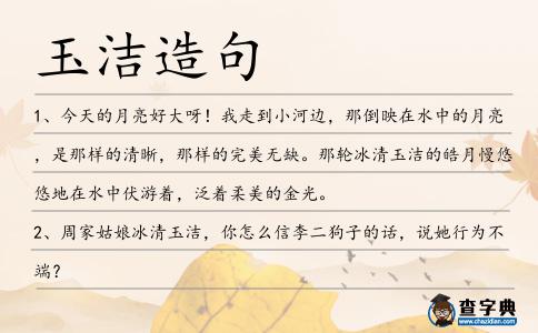 玉潔造句