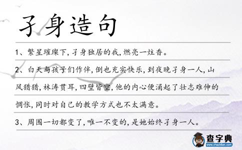 孑身造句