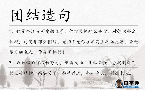 團結造句