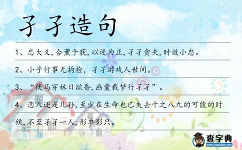 孑孑造句