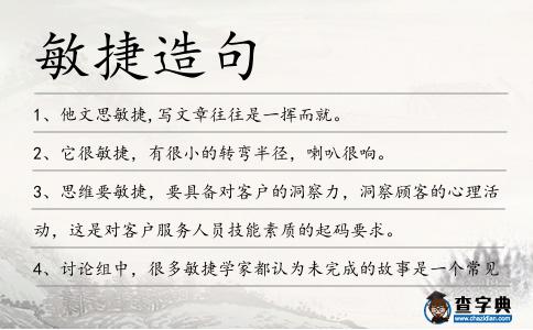 敏捷造句