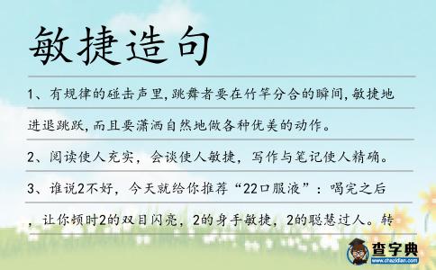 敏捷造句