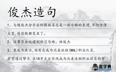 俊杰造句
